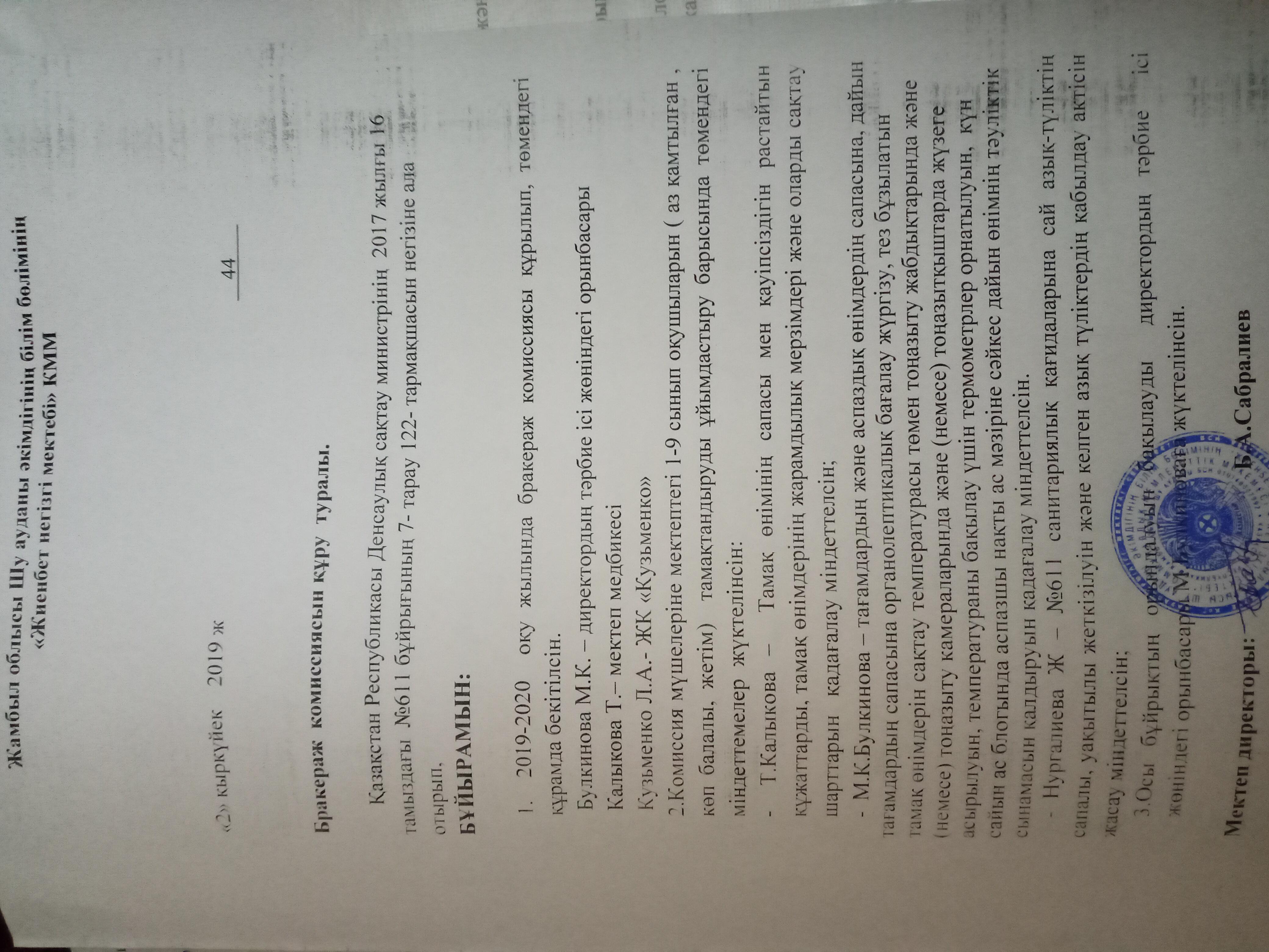 "Бракераж комиссиясын құру туралу" бұйрық