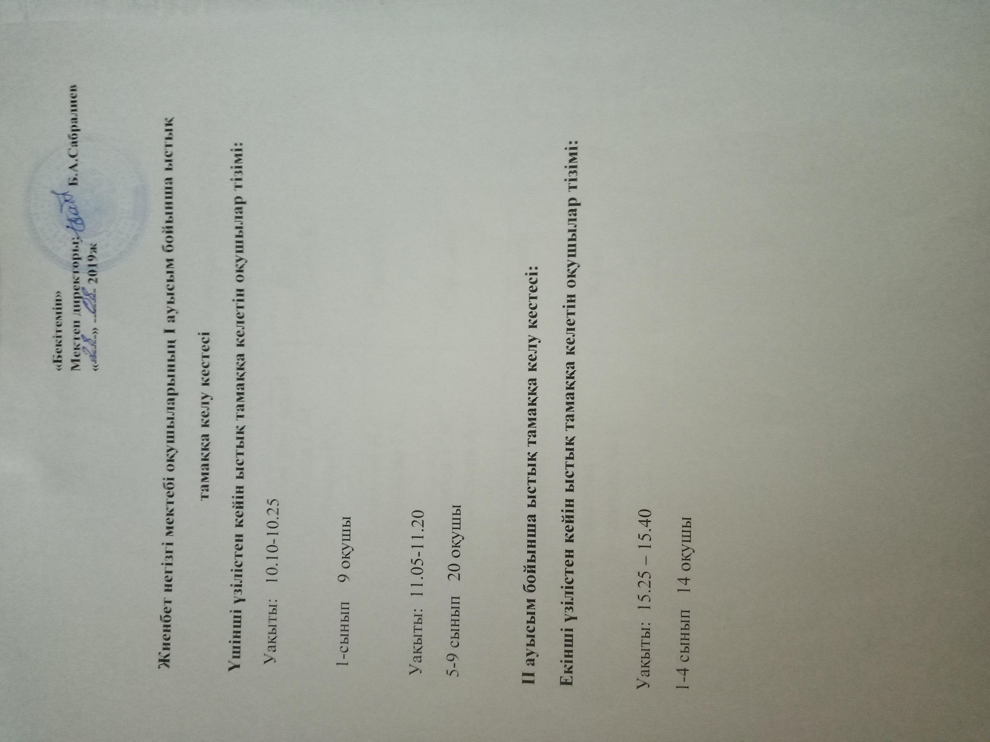 "Ыстық тамаққа келу кестесі