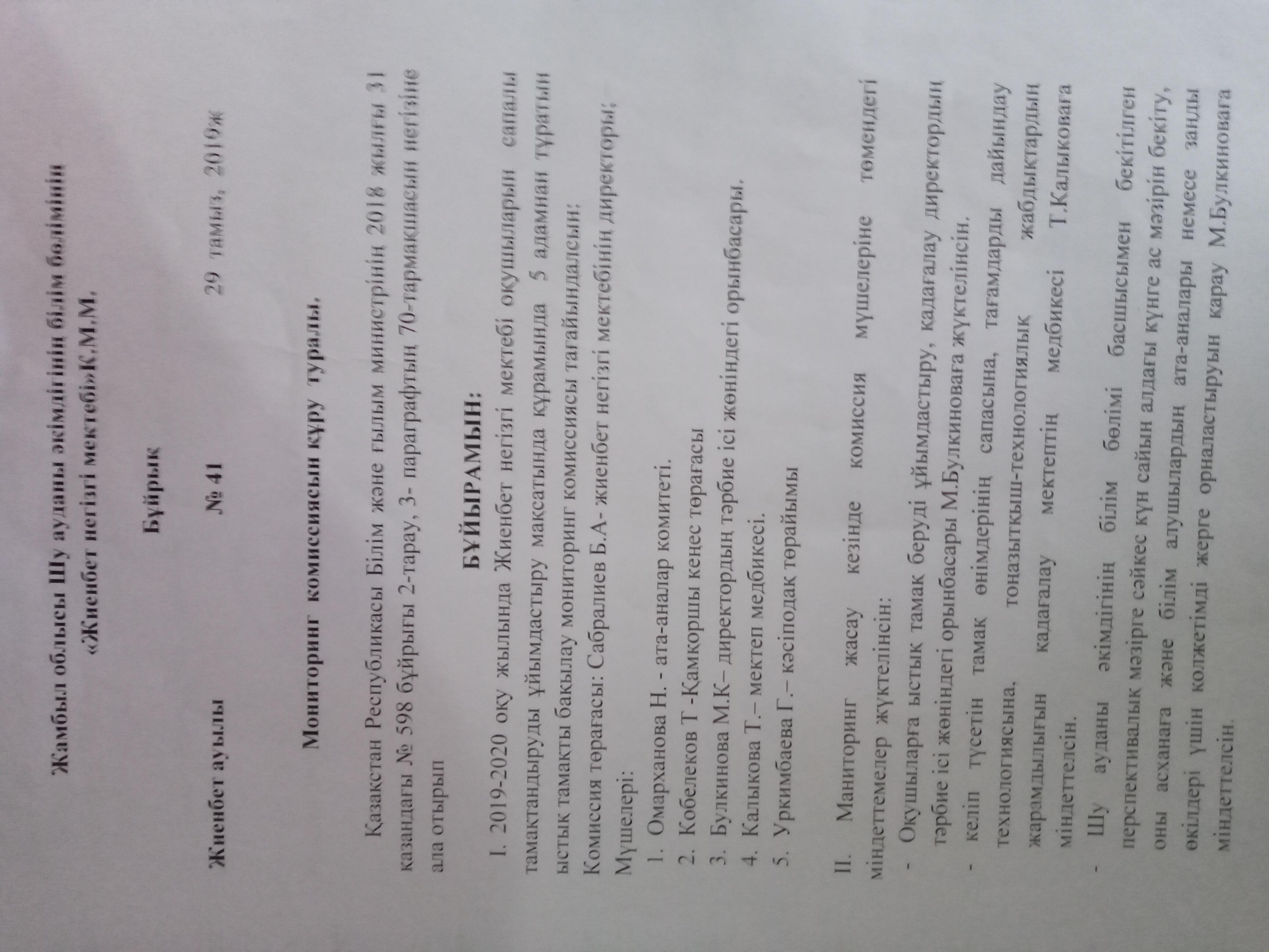 Мониторинг комиссиясын құру туралы бұйрық