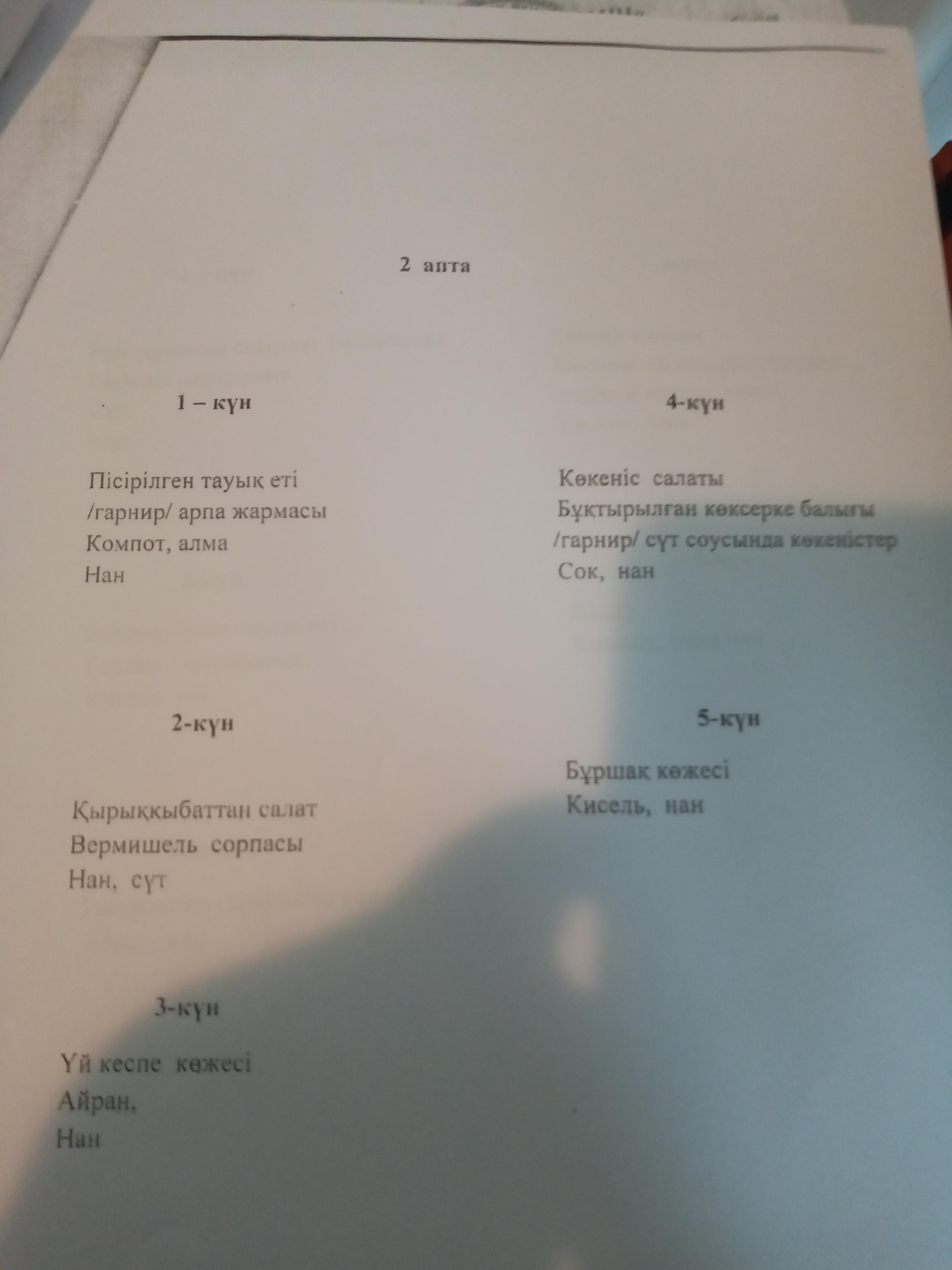 2019-2020 оқу жылына ас мәзірі