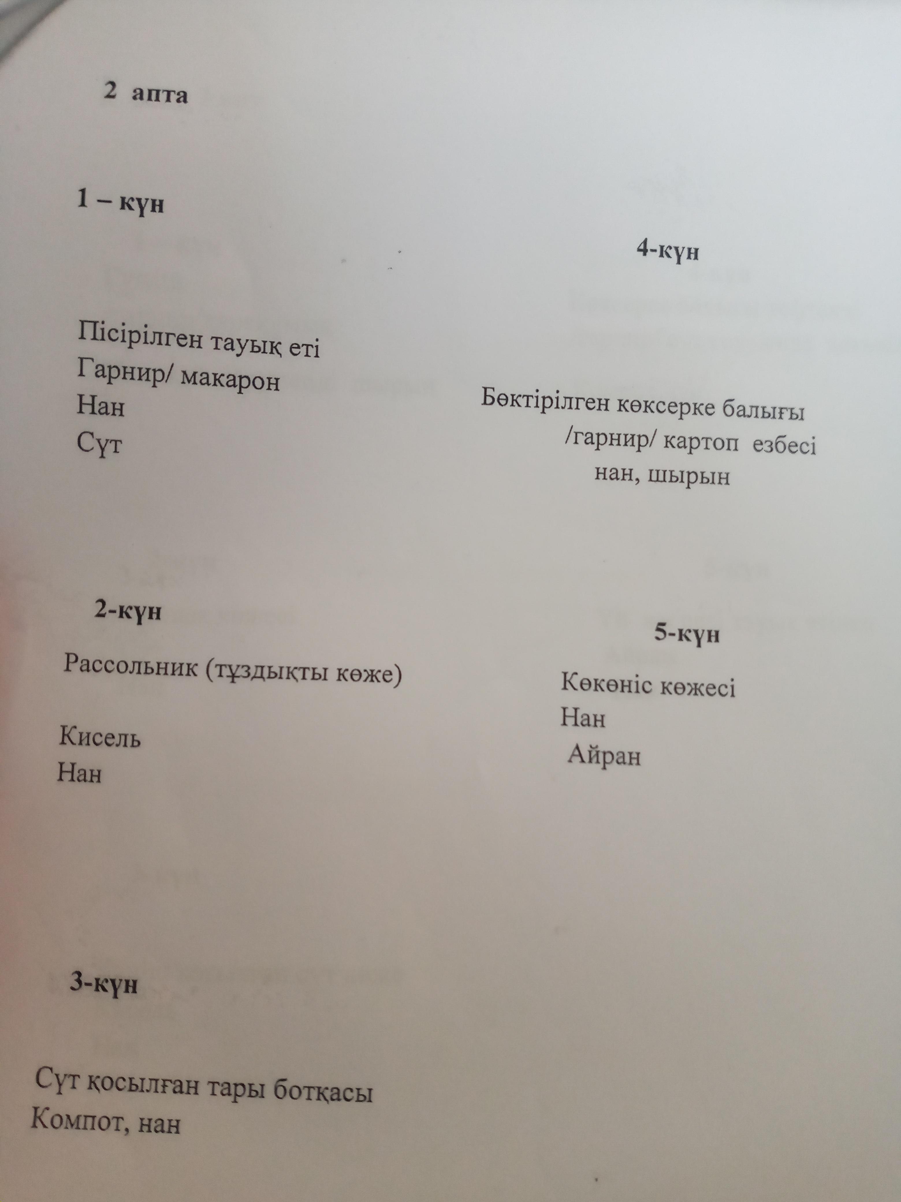 2019-2020 оқу жылына ас мәзірі