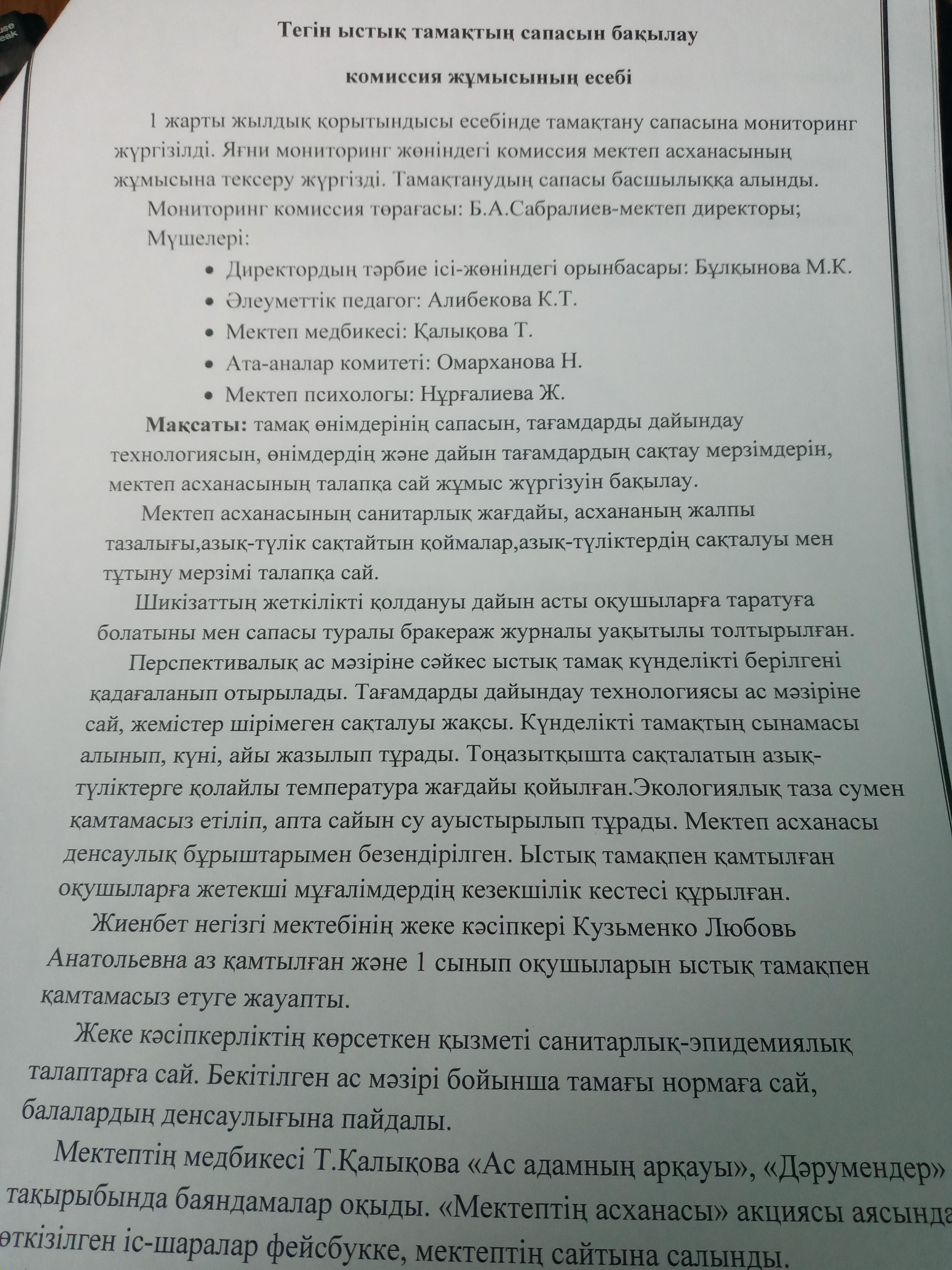 Тегін ыстық тамақтың бақылау комиссия жұмысының есебі