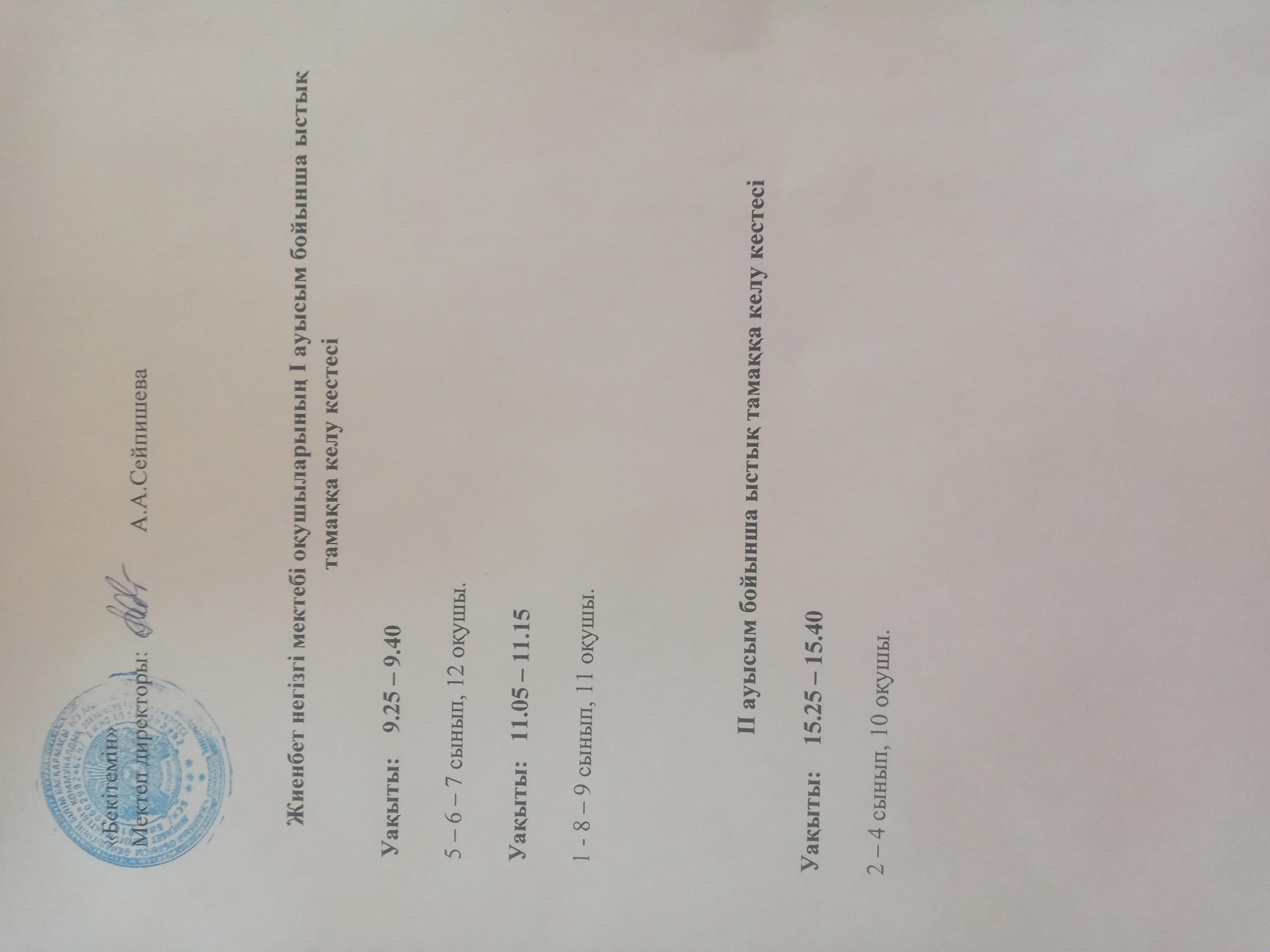 Ыстық тамаққа келу кестесі